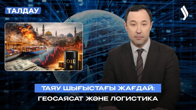 Таяу Шығыстағы жағдай: геосаясат және логистика