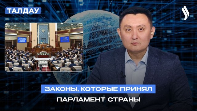 Законы, которые принял Парламент страны