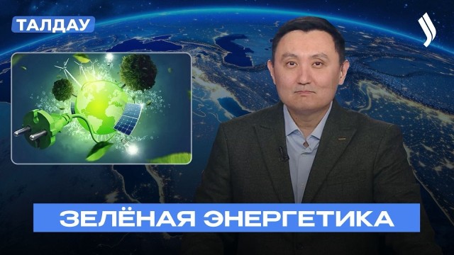 Позиция Казахстана по энергопереходу: баланс экологии и роста