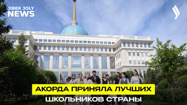 В Акорде провели экскурсию для школьников со всего Казахстана
