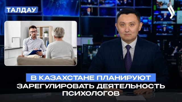 Кто сможет работать психологом в Казахстане