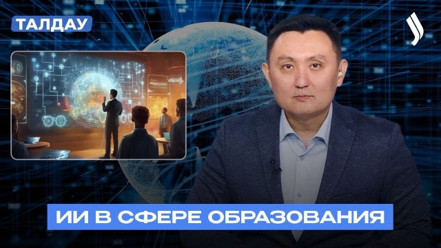 ИИ в образовании: баланс технологий и мышления