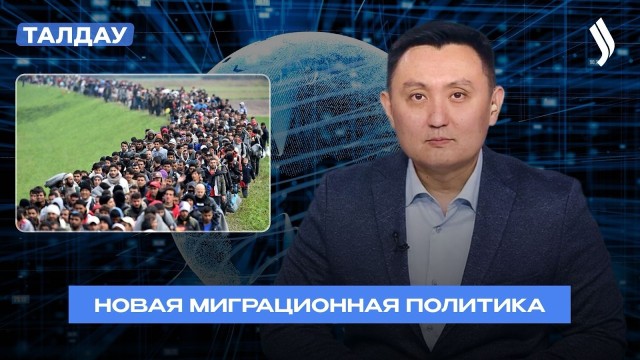 Как меняется миграционная политика Казахстана