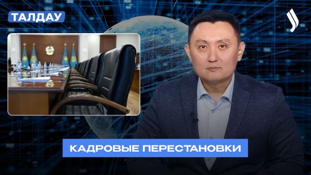 Новые назначения в Казахстане