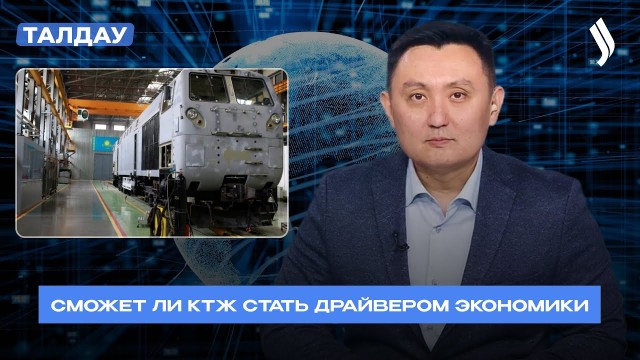 Сможет ли КТЖ стать драйвером экономики?