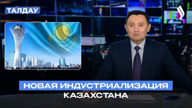 Новая индустриализация Казахстана