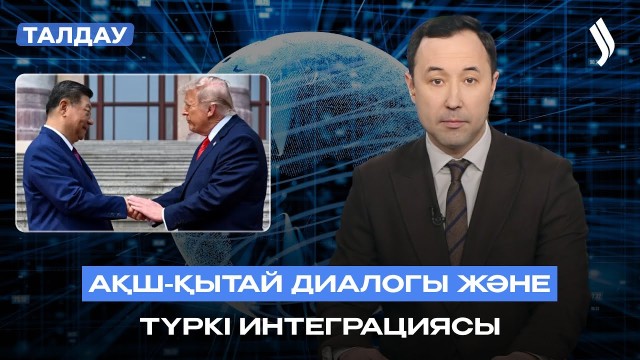 АҚШ-Қытай диалогы және түркі интеграциясы