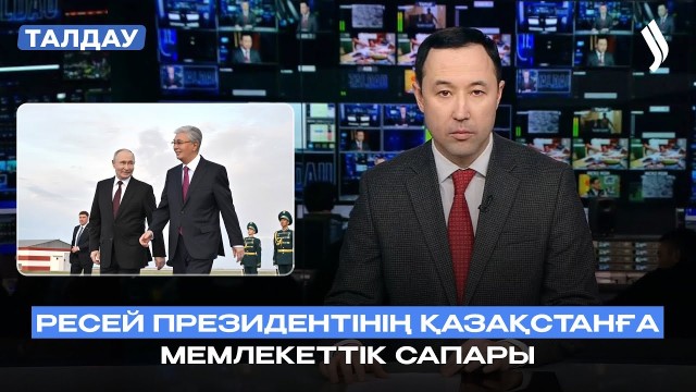 Қазақстан-Ресей: Еуразия кеңістігіндегі дипломатиялық диалог