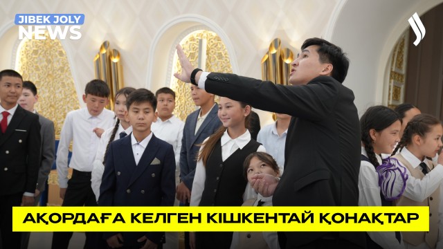 Оқушылар Ақорданы аралады