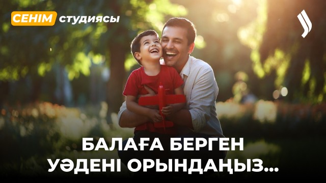Балаға асырап алғанымды айтуға тиіспін бе?...
