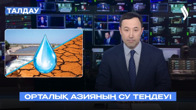 Орталық Азия су мәселесін қалай шешіп жатыр?