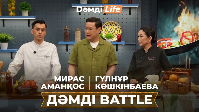 Дәмді Battle: Мирас Аманқос пен Гүлнұр Көшкінбаева