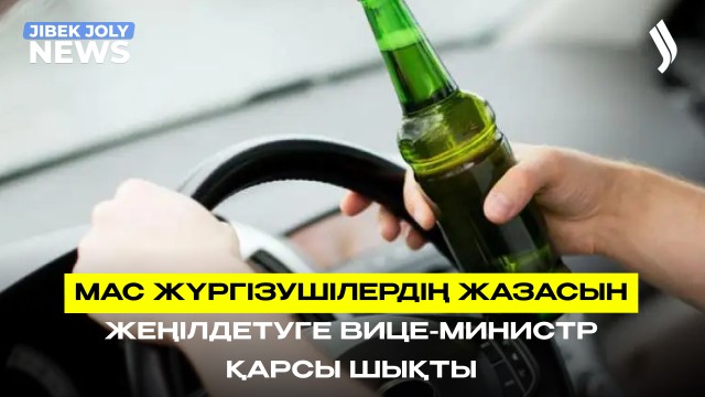 Мас күйде көлік жүргізгендердің жазасын жеңілдету ұсынылды