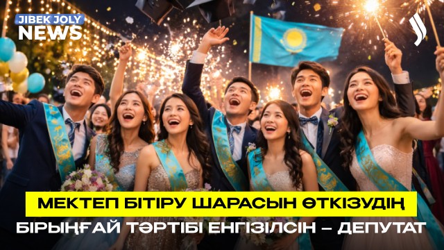 Мектеп бітіру шарасын өткізудің бірыңғай тәртібі енгізілсін – депутат