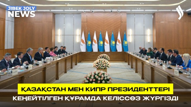 Кипр Президенті Қазақстанға ресми сапармен келді