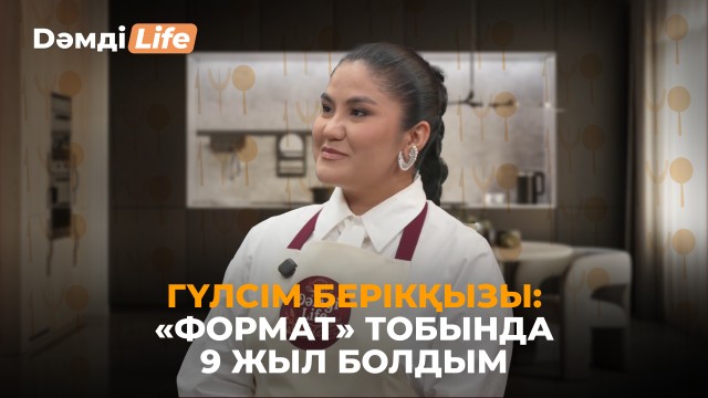 Гүлсім Берікқызы: Үйде мүлдем ән айтпаймын