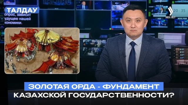 Золотая Орда - фундамент казахской государственности?