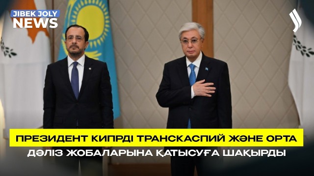 ЖАҢАЛЫҚТАР 03.06.2026