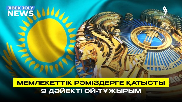 Мемлекеттік рәміздерге қатысты 9 дәйекті ой-тұжырым