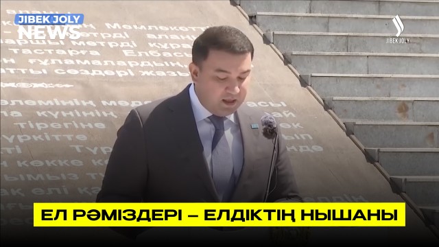 Ел рәміздері – елдіктің нышаны