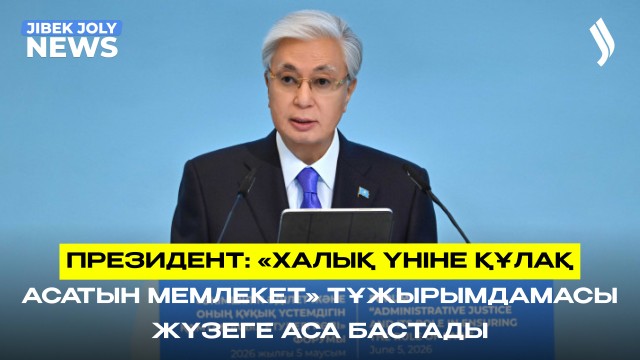 Президент: «Халық үніне құлақ асатын мемлекет» тұжырымдамасы жүзеге аса бастады