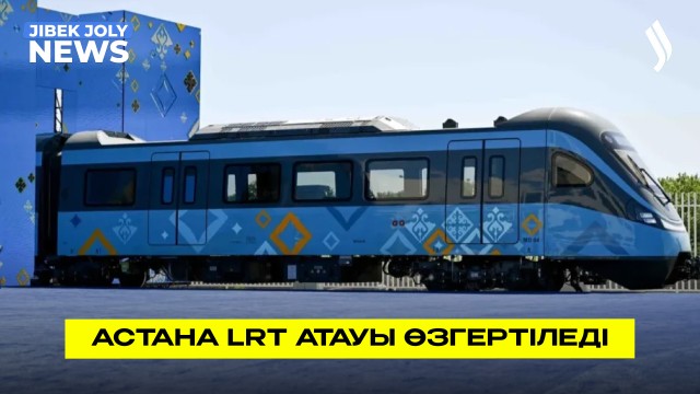 Астана LRT атауы өзгереді: таңдау «Тарлан-Астанаға» түсіп тұр
