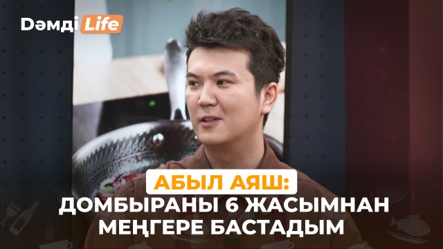 Абыл Аяш: Әжемізді «мама» деп өстік
