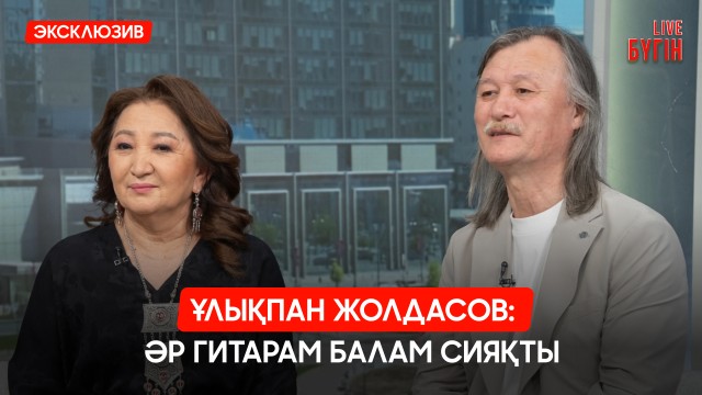 Ұлықпан Жолдасов: 9 жасымнан гитара тартамын