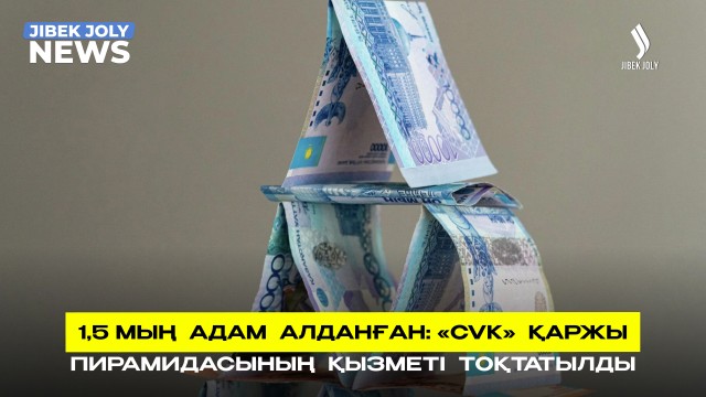 1,5 мың адам алданған: CVK қаржы пирамидасының қызметі тоқтатылды