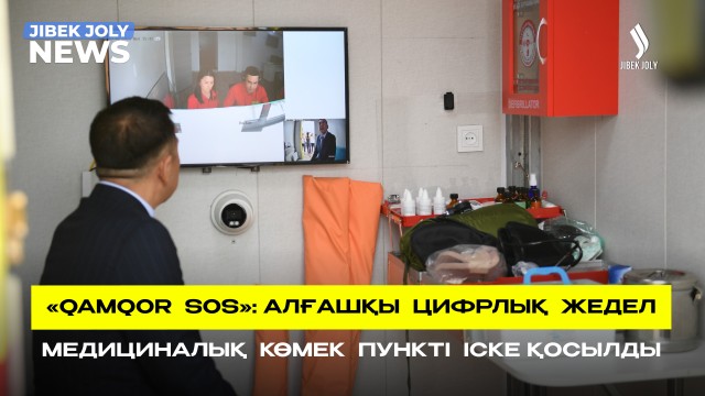 Qamqor SOS: алғашқы цифрлық жедел медициналық көмек пункті іске қосылды