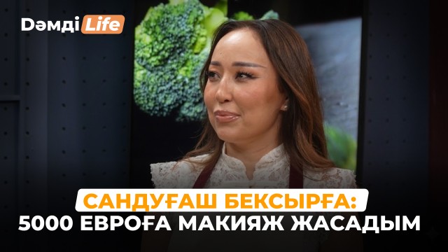 Сандуғаш Бексырға: C.C. Catch-ке макияж жасағанмын