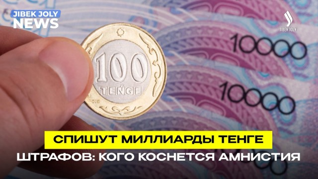 Кому в Казахстане простят административные штрафы?