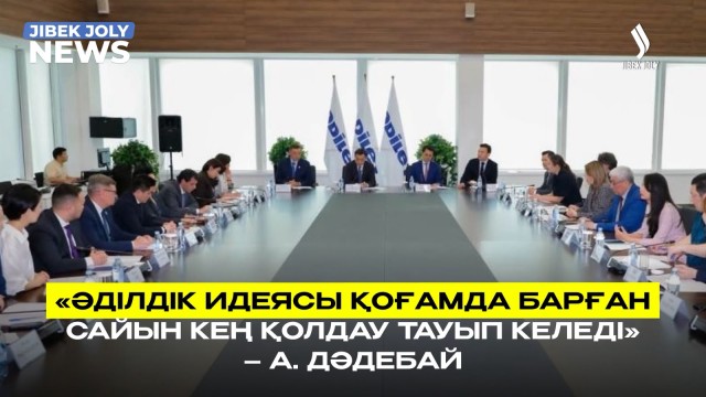 «Әділдік идеясы қоғамда барған сайын кең қолдау тауып келеді» – А. Дәдебай