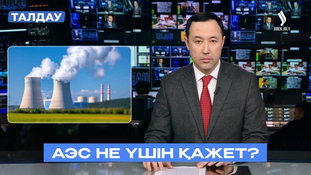АЭС: Энергетикалық тәуелсіздік & экологиялық тұрақтылық