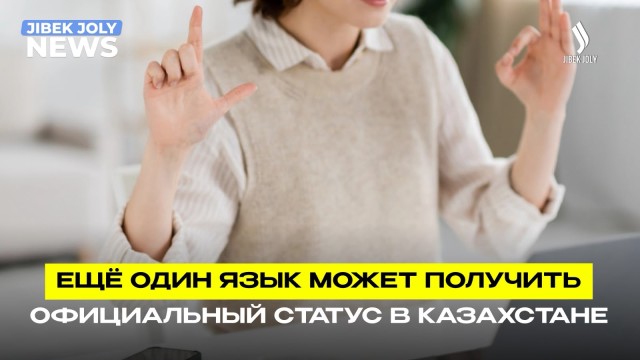 Жестовый язык может получить официальный статус в РК