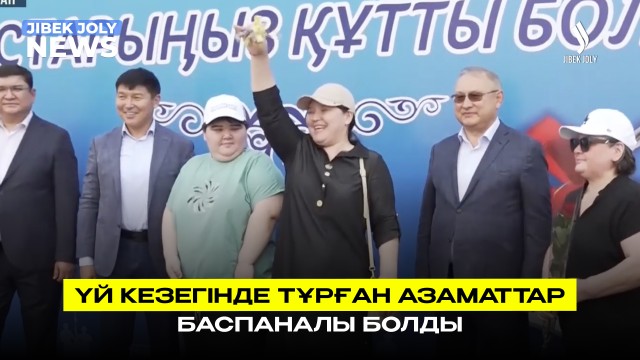 Үй кезегінде тұрған азаматтар баспаналы болды