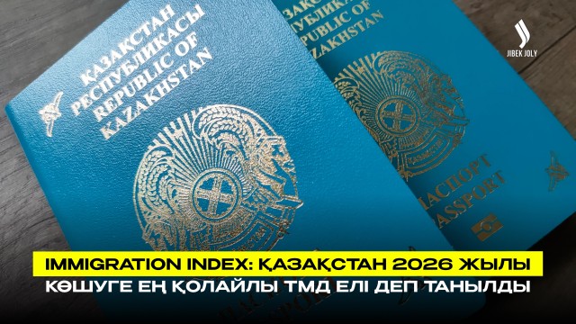 Immigration Index 2026: Қазақстан – миграцияға ең қолайлы ТМД елі