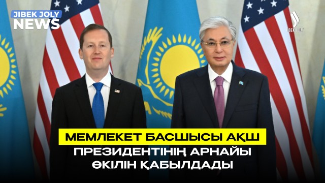 ЖАҢАЛЫҚТАР 10.06.2026