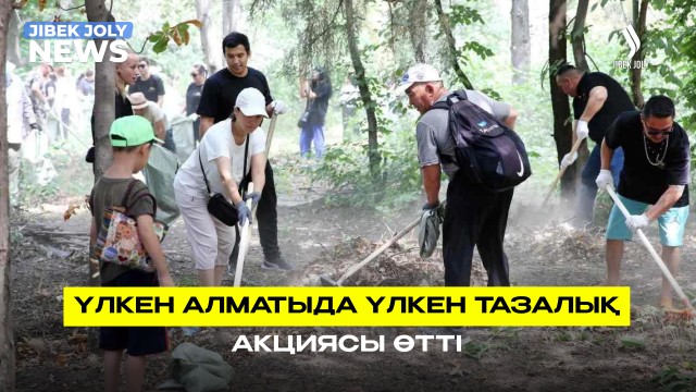 Үлкен Алматыда үлкен тазалық акциясы өтті