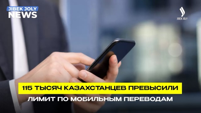 115 тысяч казахстанцев должны отчитаться за мобильные переводы