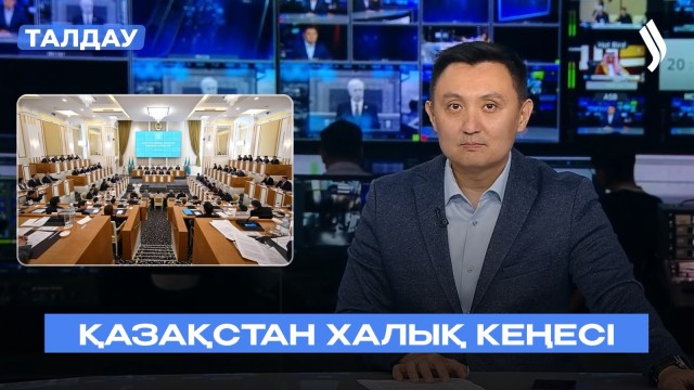 Халық Кеңесі: новый этап общественного диалога в Казахстане