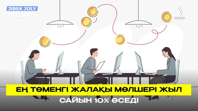 Бюджеттің мүмкіндіктеріне байланысты ең төменгі жалақы мөлшері көтеріледі