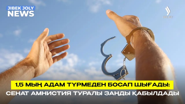 Сенат рақымшылық туралы заңды мақұлдады