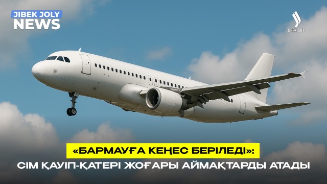 «Бармауға кеңес беріледі»: СІМ қауіп-қатері жоғары аймақтарды атады