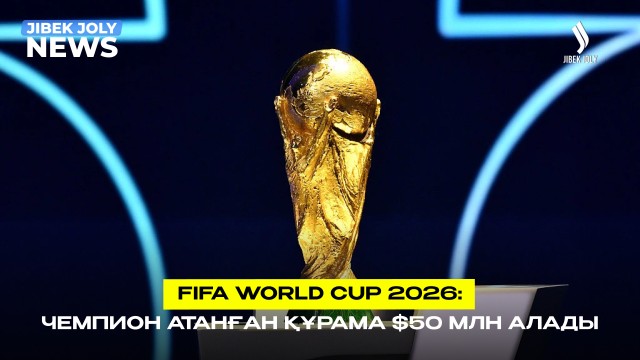FIFA World Cup 2026: Чемпион атанған құрама $50 млн алады