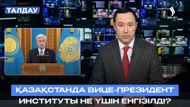Конституциялық реформалар елді қалай өзгертеді?