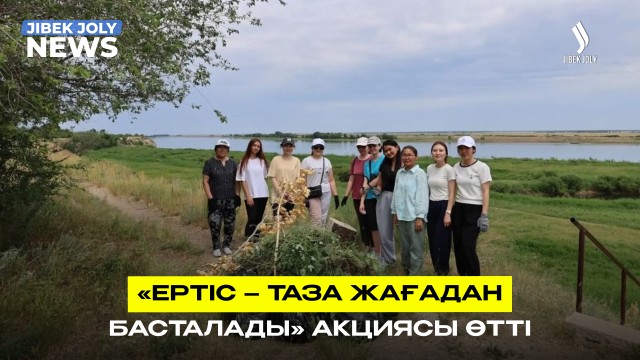 «Ертіс – таза жағадан басталады» акциясы өтті