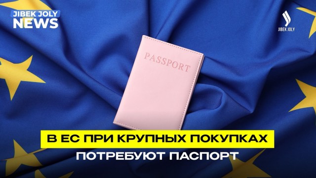 В ЕС ограничивает крупные покупки за наличные