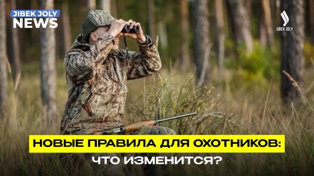 Новые правила ради сохранения животного мира
