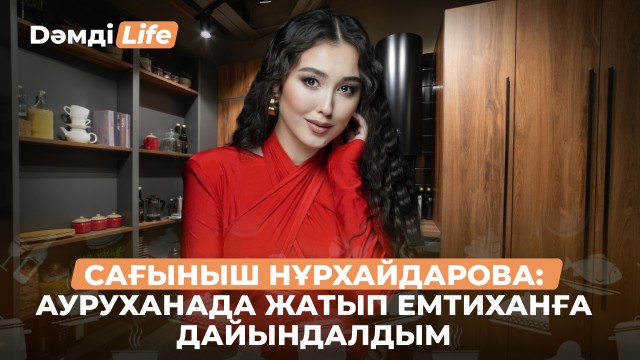Сағыныш Нұрхайдарова: Ауруханада жатып емтиханға дайындалдым
